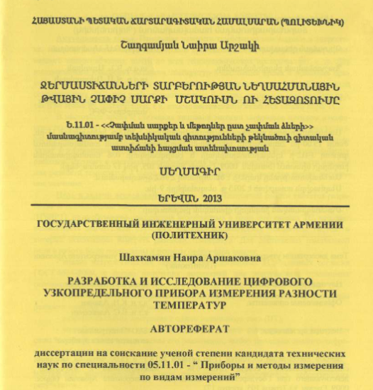 Разработка исследование цифрового узкопредельного прибора измерения разности температур