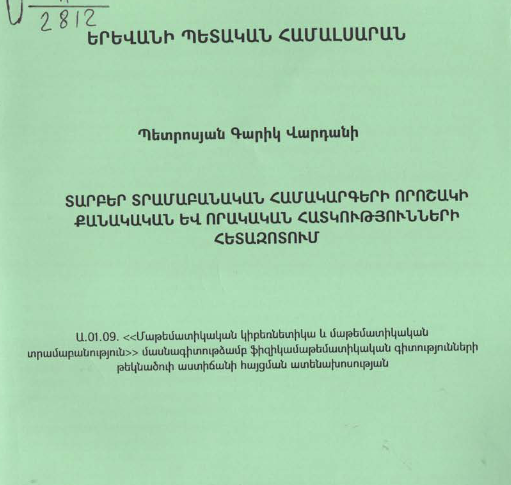 Տարբեր տրամաբանական համակարգերի որոշակի քանակական և որակական հատկությունների հետազոտում