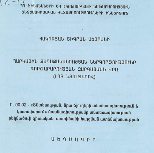 Հարկային քաղաքականության ներգործությունը գործարարության զարգացման վրա (ԼՂՀ նյութերով)