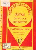 Նոր գրքեր: Գյուղատնտեսություն: (Ինֆորմացիոն ցանկ)= Новые книги: Сельское хозяйство: (Информационный указатель)
