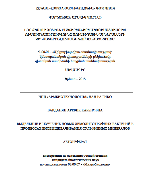 Նոր քեմոլիթոտրոֆ բակտերիաների մեկուսացումը և ուսումնասիրությունը սուլֆիդային միներալների կենսատարրալուծման գործընթացներում