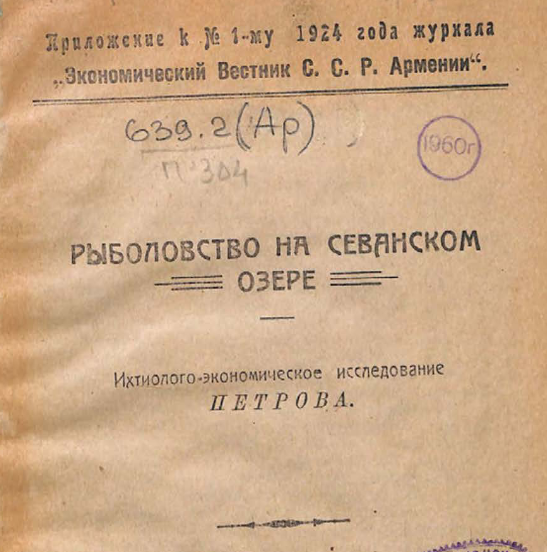 Рыболовство на Севанском озере