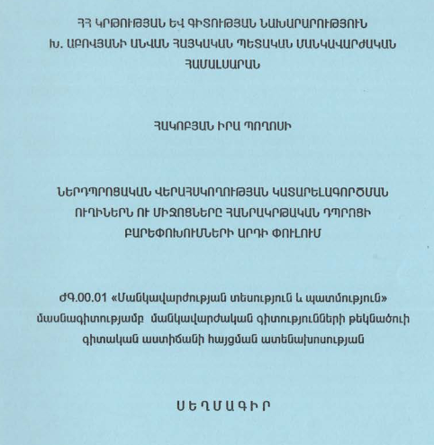 Ներդպրոցական վերահսկողության կատարելագործման ուղիներն ու միջոցները հանրակրթական դպրոցի բարեփոխումների արդի փուլում