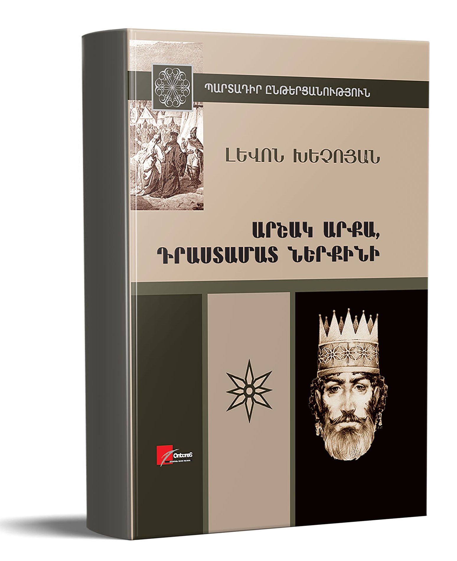 Արշակ արքա, Դրաստամատ ներքինի - Խեչոյան Լ.