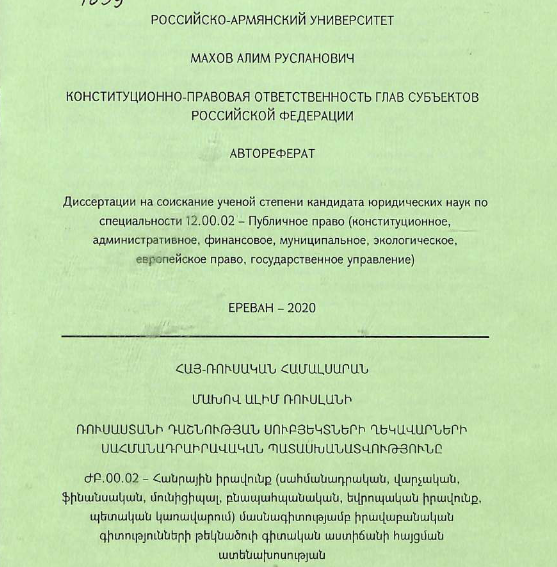 Конституционно-правовая ответственность глав субъектов Российской Федерации