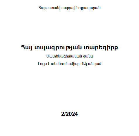 Հայ տպագրության տարեգիրք: Մատենագիտական ցանկ