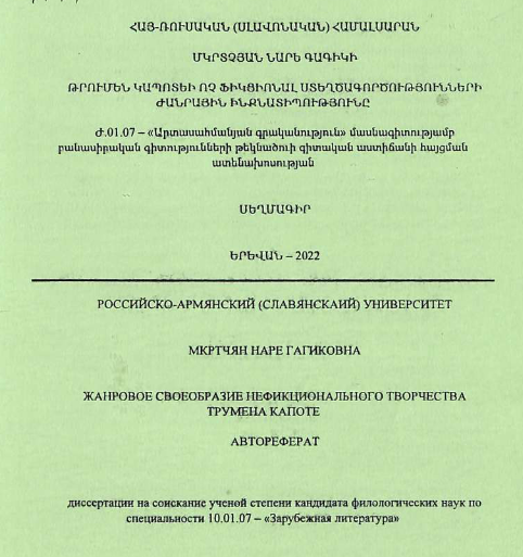 Жанровое своеобразие нефикционального творчества Трумена Капоте