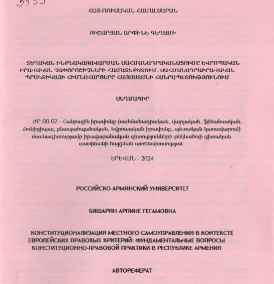 Տեղական ինքնակառավարման սահմանադրականացումը եվրոպական իրավական չափորոշիչների համատեքստում. սահմանադրաիրավական պրակտիկայի հիմնահարցերը Հայաստանի Հանրապետությունում