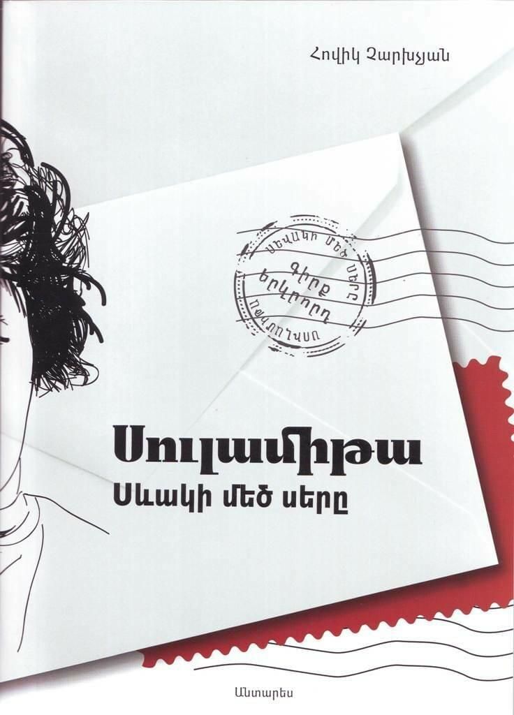 Սուլամիթա. Սևակի մեծ սերը, գիրք 2 (կոշտ) - Չարխչյան Հ.