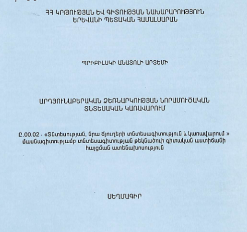 Արդյունաբերական ձեռնարկության նորամուծական տնտեսական կառավարում