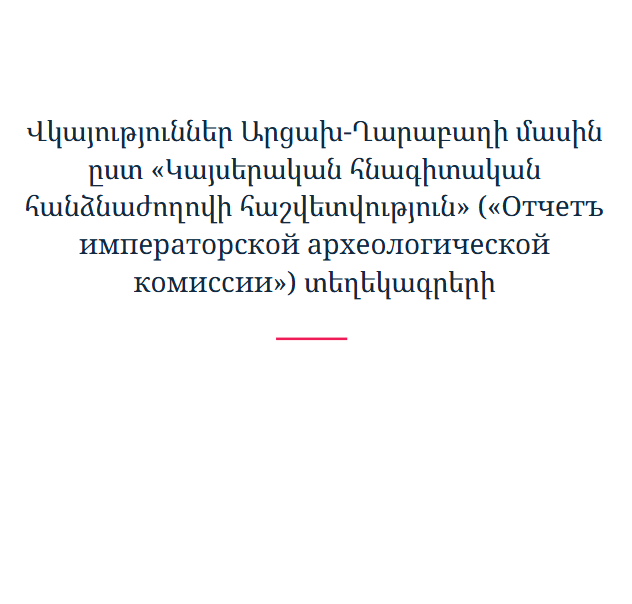 Վկայություններ Արցախ-Ղարաբաղի մասին ըստ «Կայսերական հնագիտական հանձնաժողովի հաշվետվություն» («Отчетъ императорской археологической комиссии») տեղեկագրերի