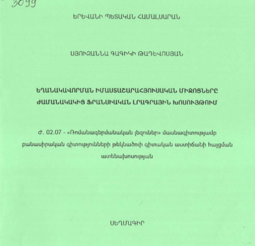 Եղանակավորման իմաստաշարահյուսական միջոցները ժամանակակից ֆրանսիական լրագրային խոսույթում