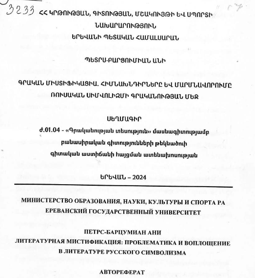 Գրական միստիֆիկացիա. հիմնախնդիրները և մարմնավորումը ռուսական սիմվոլիզմի գրականության մեջ