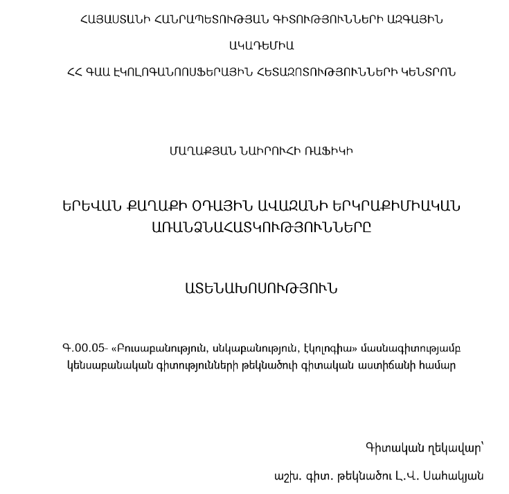 Երևան քաղաքի օդային ավազանի երկրաքիմիական առանձնահատկությունները