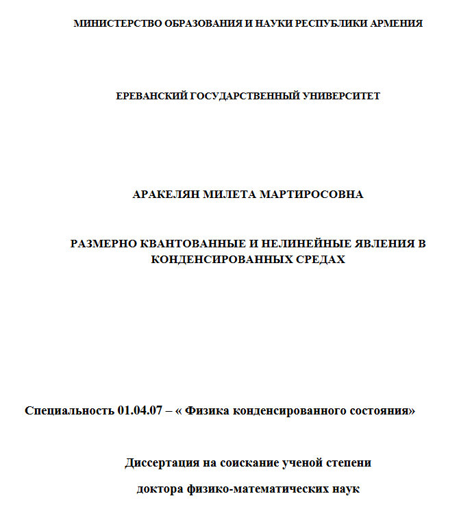 Размерно квантованные и нелинейные явления в конденсированных средах
