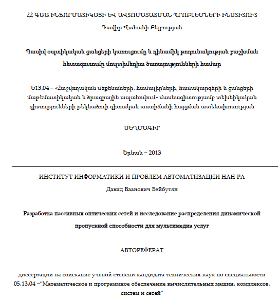 Պասիվ օպտիկական ցանցերի կառուցումը և դինամիկ թողունակության բաշխման հետազոտումը մուլտիմեդիա ծառայությունների համար