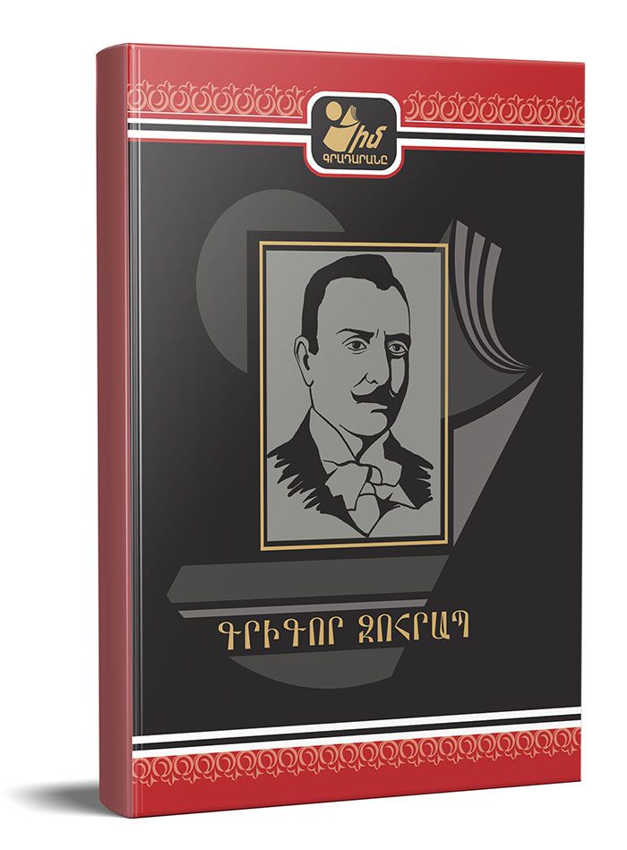 Իմ գրադարանը. Գրիգոր Զոհրապ․ Նորավեպեր