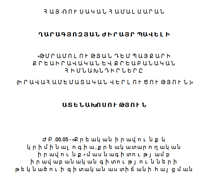 Թմրամոլության դեմ պայքարի քրեաիրավական և քրեաբանական հիմնախնդիրները (իրավահամեմատական վերլուծություն)