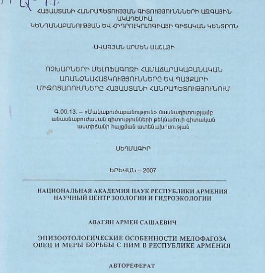 Ոչխարների մելոֆագոզի համաճարակաբանական առանձնահատկությունները և պայքարի միջոցառումները Հայաստանի Հանրապետությունում