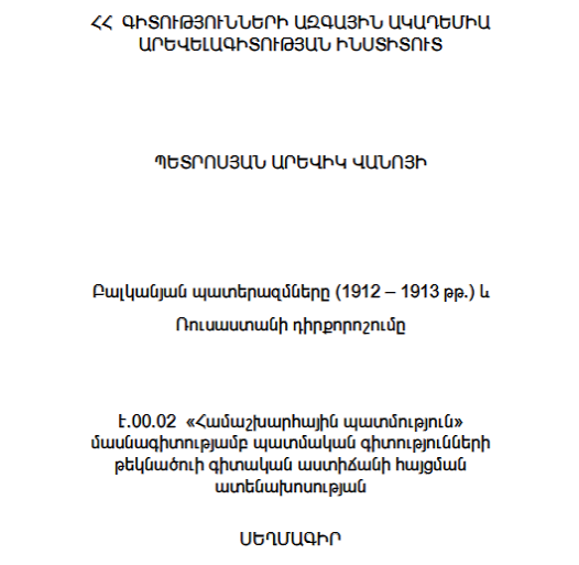 Բալկանյան պատերազմները (1912 - 1913 թթ.) և Ռուսաստանի դիրքորոշումը