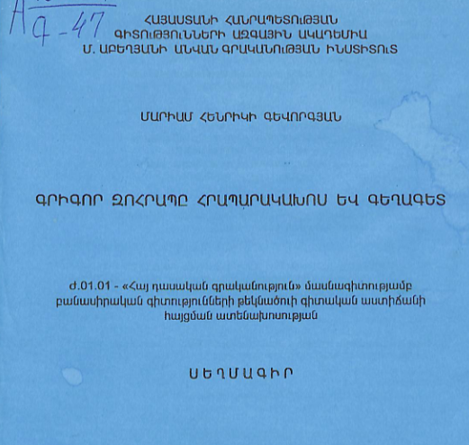Գրիգոր Զոհրապը հրապարակախոս և գեղագետ