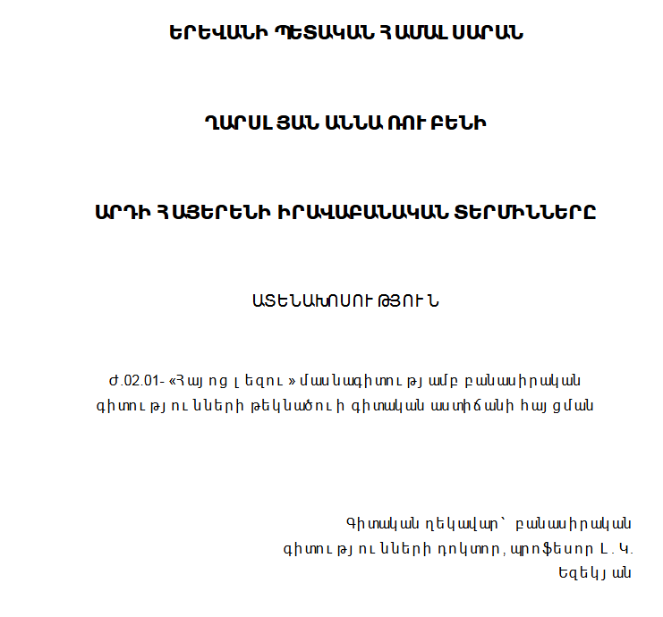 Արդի հայերենի իրավաբանական տերմինները