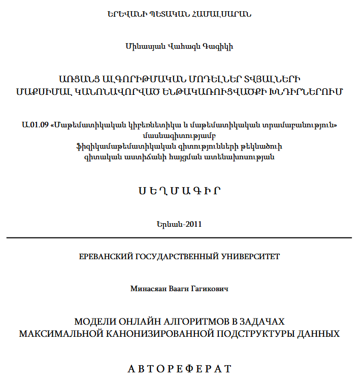 Առցանց ալգորիթմական մոդելներ տվյալների մաքսիմալ կանոնավորված ենթակառուցվածքի խնդիրներում