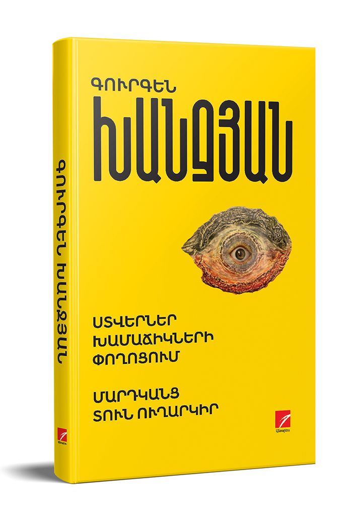Ստվերներ խամաճիկների փողոցում։ Մարդկանց տուն ուղարկիր - Խանջյան Գ.