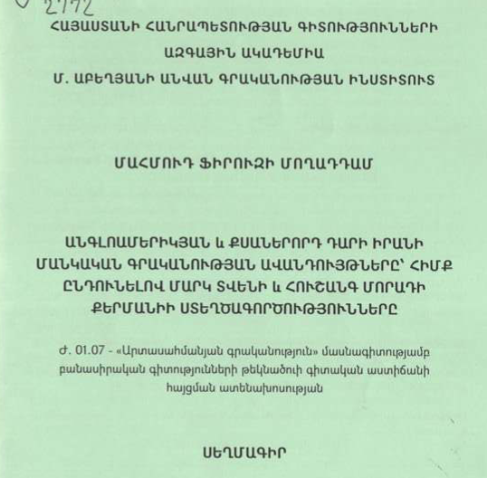 Անգլոամերիկյան և քսաներորդ դարի Իրանի մանկական գրականության ավանդույթները՝ հիմք ընդունելով Մարկ Տվենի և Հուշանգ Մորադի Քերմանիի ստեղծագործությունները 