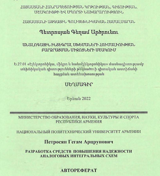 Разработка средств повышения надежности аналоговых интегральных схeм