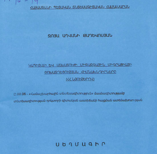 Կապիտալի և աշխատուժի միջազգային միգրացիայի փոխազդեցության հիմնախնդիրները (ՀՀ նյութերով)