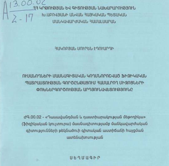 Ուսանողների մասնագիտական կողմնորոշված ֆիզիկական պատրաստության գործընթացում համալրող միջոցների փոխներգործության արդյունավետությունը