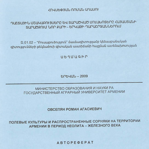 Դաշտային մշակաբույսերը և տարածված մոլախոտերը Հայաստանի տարածքում նոր քարի-երկաթի դարաշրջաններում