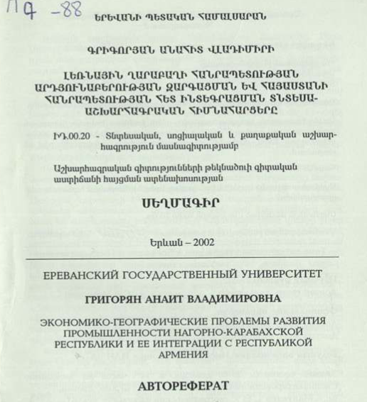 Լեռնային Ղարաբաղի Հանրապետության արդյունաբերության զարգացման և Հայաստանի Հանրապետության հետ ինտեգրացման տնտեսա-աշխարհագրական հիմնահարցերը