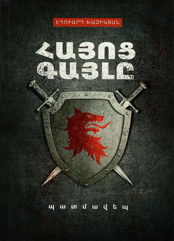 Հայոց գայլը - Խաչիկյան Էդուարդ