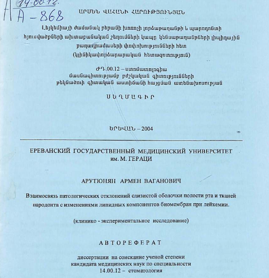 Взаимосвязь патологических отклонений слизистой оболочки полости рта и тканей пародонта с изменениями липидных компонентов биомембран при лейкемии (клинико-экспериментальное исследование) 
