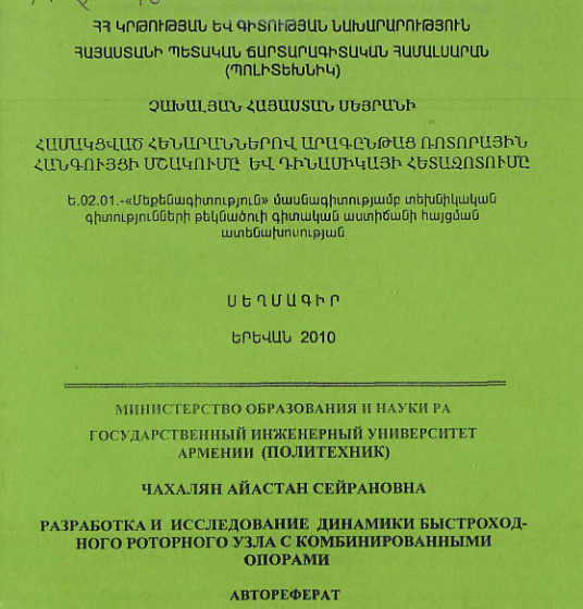 Համակցված հենարաններով արագընթաց ռոտորային հանգույցի մշակումը և դինամիկայի հետազոտումը