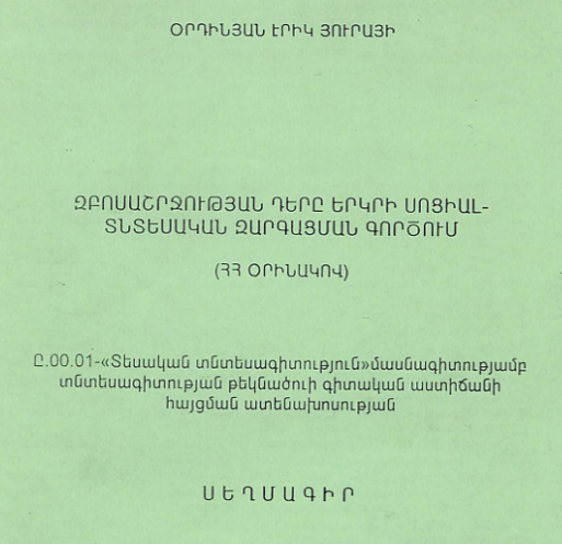 Զբոսաշրջության դերը երկրի սոցիալ- տնտեսական զարգացման գործում (ՀՀ օրինակով)