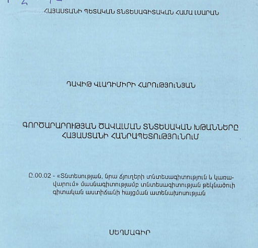Գործարարության ծավալման տնտեսական խթանները ՀՀ-ում