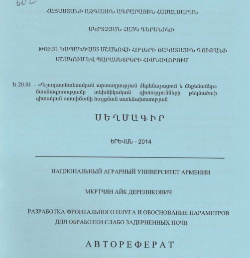 Թույլ կապակցված մշակովի հողերի ճակատային գութանի մշակում և պարամետրերի հիմնավորում