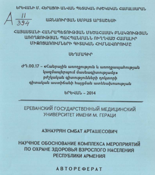Научное обоснование комплекса мероприятий по охране здоровья взрослого населения Республики Армения