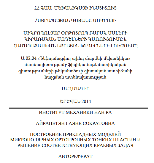 Построение прикладных моделей микрополярных ортотропных тонких пластин и решение соответствующих краевых задач