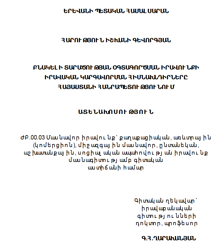 Բնակելի տարածության օգտագործման իրավունքի իրավական կարգավորման հիմնախնդիրները Հայաստանի Հանրապետությունում