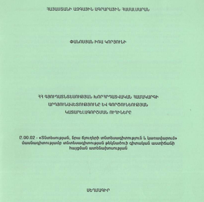 ՀՀ գյուղատնտեսության խորհրդատվական համակարգի արդյունավետությունը և գործունեության կատարելագործման ուղիները