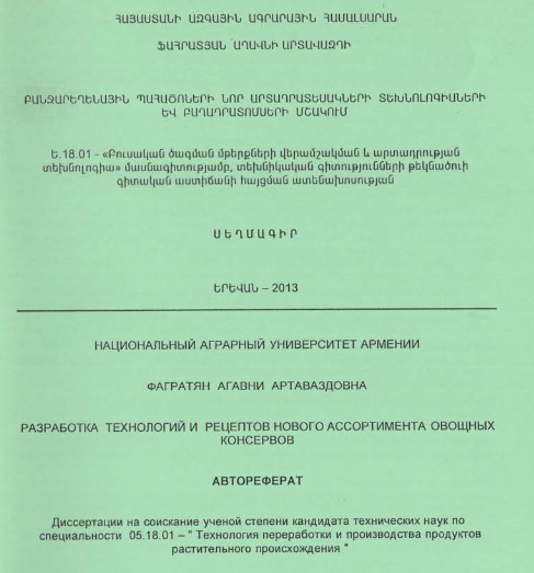 Բանջարեղենային պահածոների նոր արտադրատեսակների տեխնոլոգիաների և բաղադրատոմսերի մշակում 