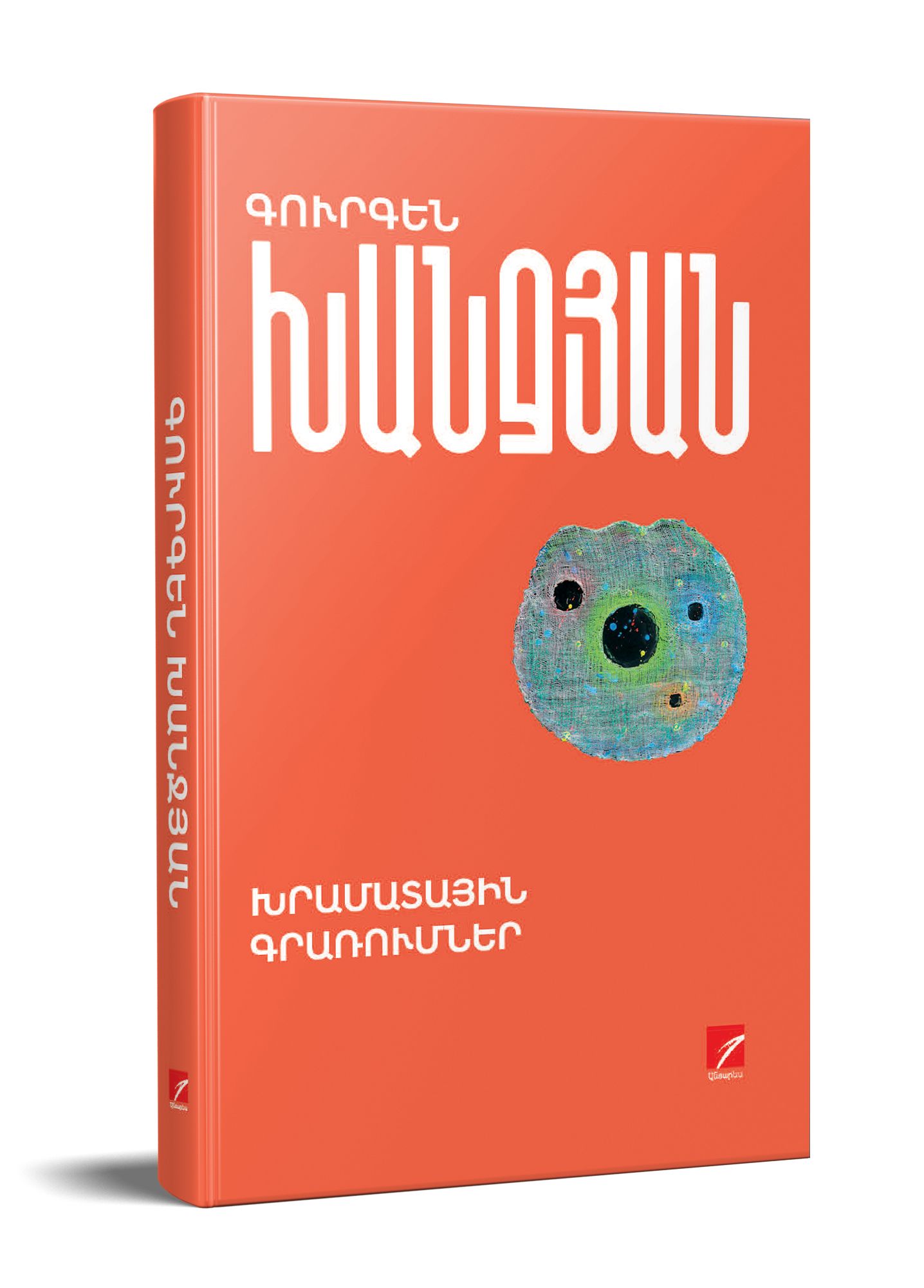 Խրամատային գրառումներ - Խանջյան Գուրգեն