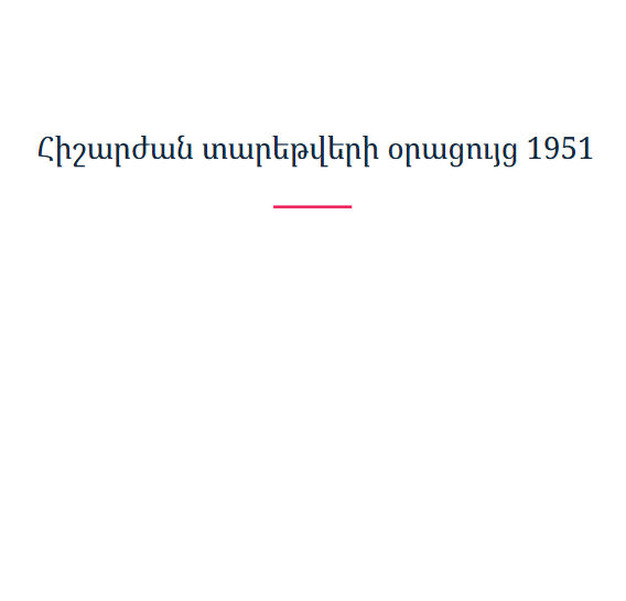 Հիշարժան տարեթվերի օրացույց 1951