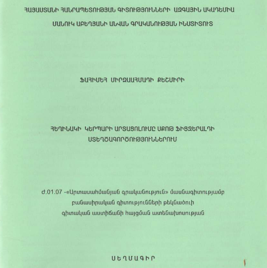 Հեղինակի կերպարի արտացոլումը Սքոթ Ֆիցջերալդի ստեղծագործություններում