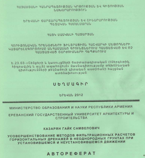 Հորիզոնական դրենաժների ֆիլտրացիոն հաշվարկի մեթոդների կատարելագործումը անհամասեռ գրունտներում հաստատված և ոչ հաստատված շարժումների դեպքերում