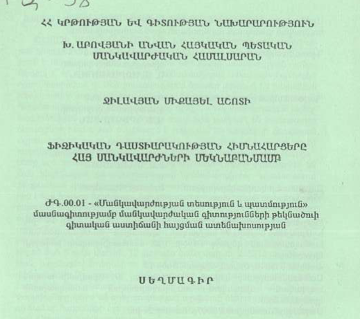Ֆիզիկական դաստիարակության հիմնահարցերը հայ մանկավարժների մեկնաբանմամբ